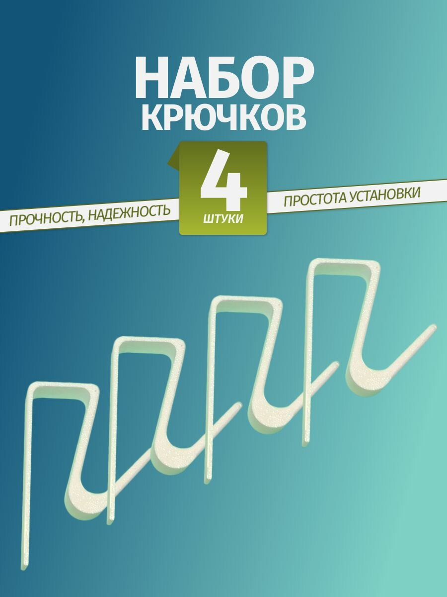 Крючок для полотенец на дверцу белый 4 шт.