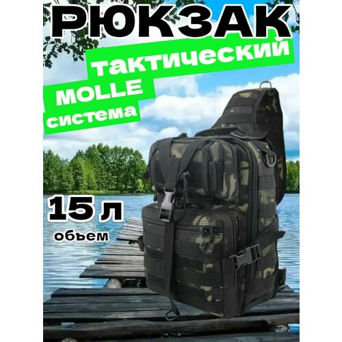 Рюкзак тактический мужской, походный, для рыбалки и охоты, сумка тактическая 15 л