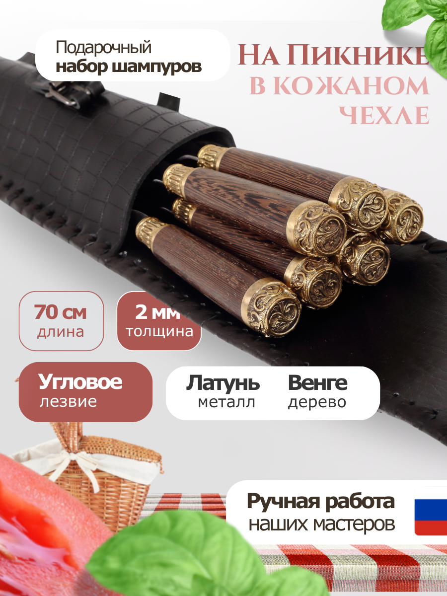 Шампура На Пикник Венге в колчане  набор для пикника подарочный  набор шампуров подарочный  70см  6 шт