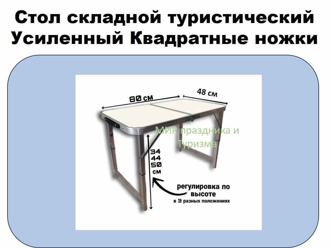 Стол туристический складной усиленный, квадратные ножки
