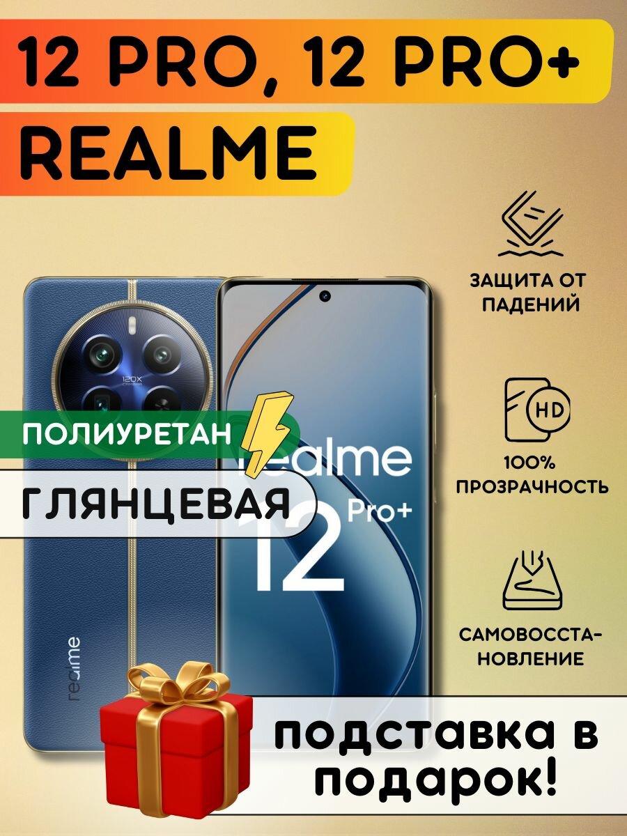 Гидрогелевая полиуретановая пленка на Realme 12 Pro, 12 Pro+, пленка на Реалми 12 Про, 12 Про плюс