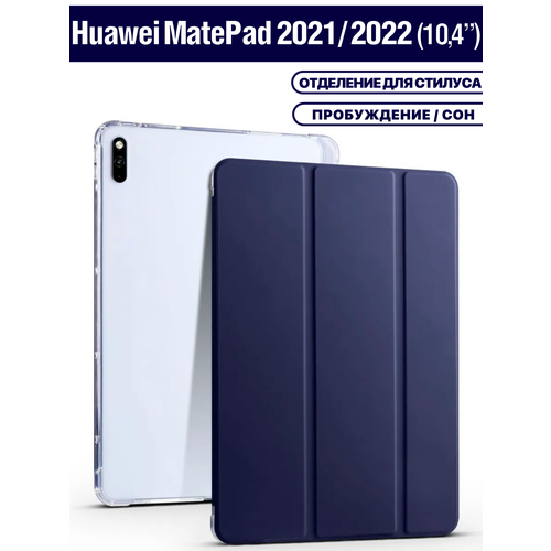Чехол для планшета Huawei MatePad 2022/2021 10.4 дюйма (BAH4-W09/L09), держатель для стилуса, темно-синий