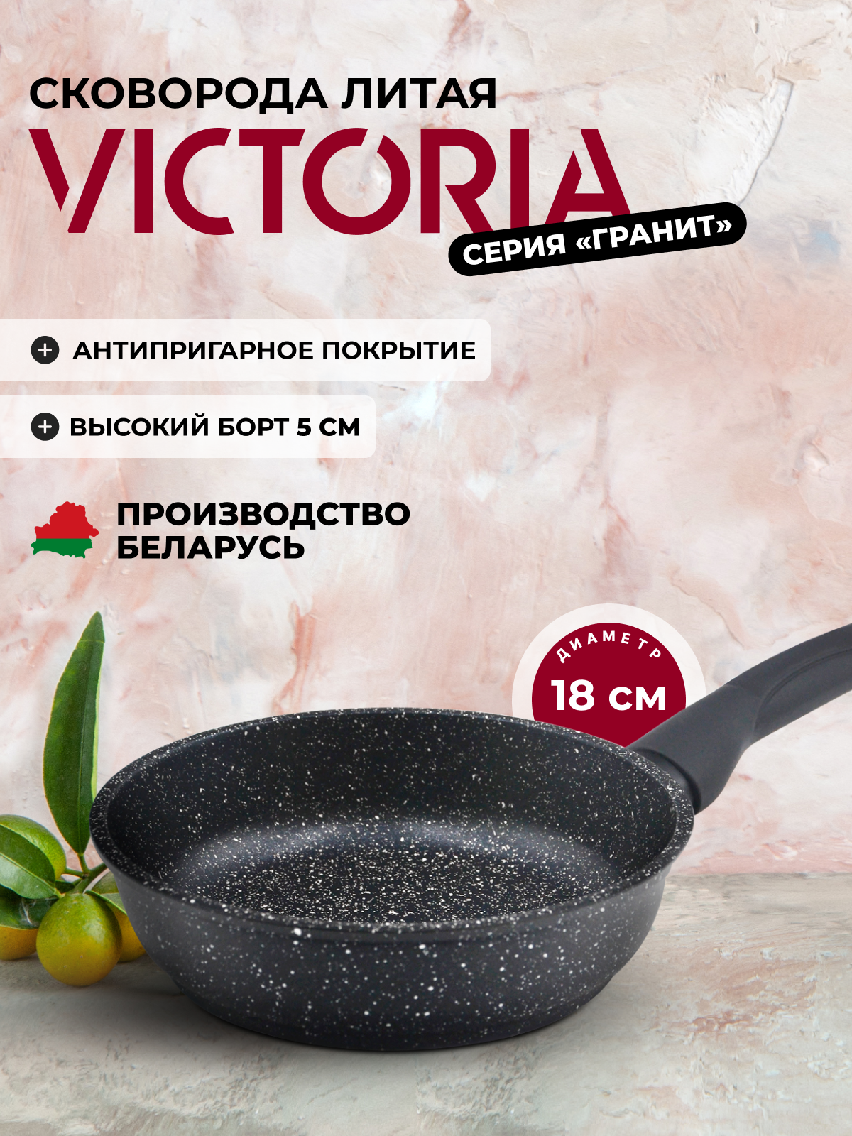 Сковорода VICTORIA "Гранит", 18 см, черная