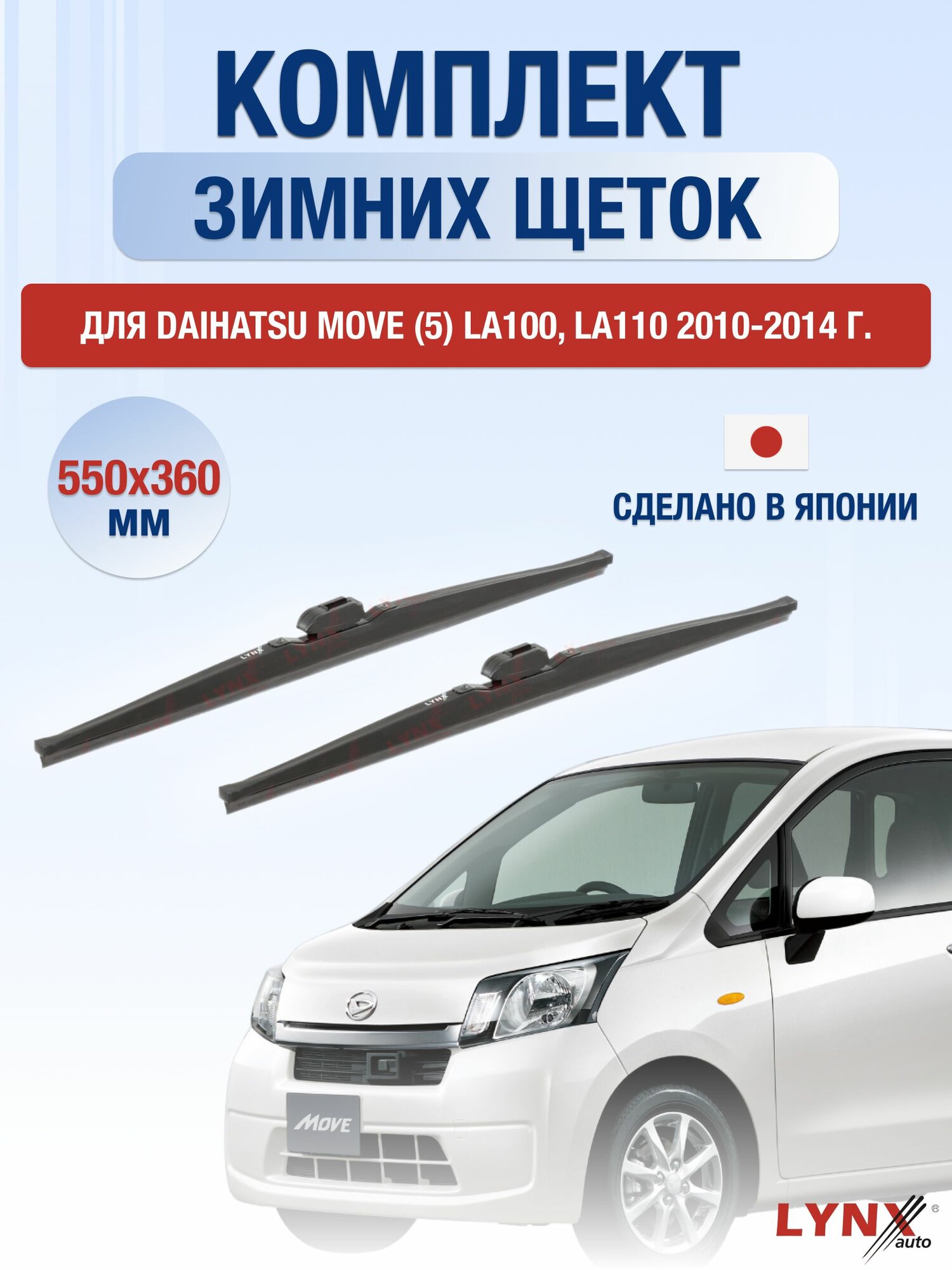 Щетки стеклоочистителя для Daihatsu Move (5) LA100, LA110 / 2010-2014 / Комплект зимних дворников 55 36 см Дайхатсу Мув