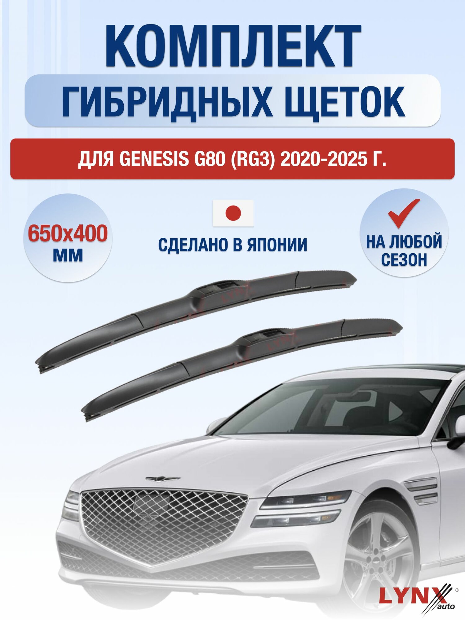 Щетки стеклоочистителя для Genesis G80 (RG3) / 2020-2025 / Комплект гибридных дворников 65 40 см Генезис Г80