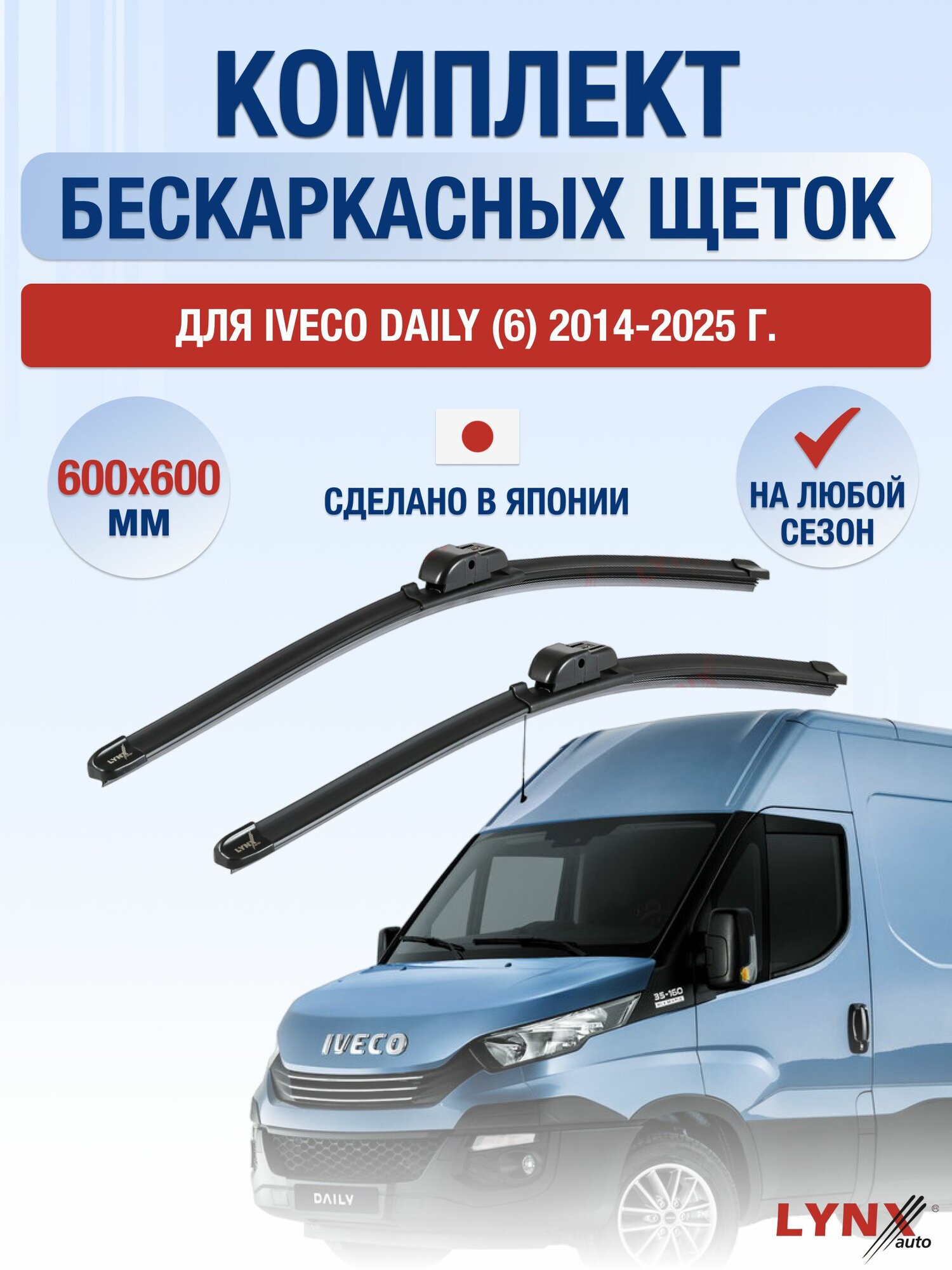 Щетки стеклоочистителя для Iveco Daily (6) / 2014-2025 / Комплект бескаркасных дворников 60 60 см Ивеко Дейли