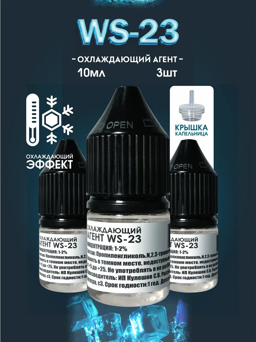 Охлаждающий агент WS-23 Холодок 10 мл 3 шт