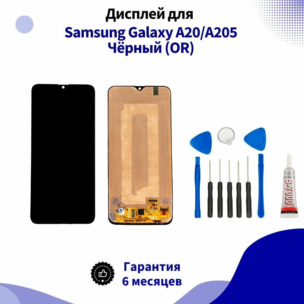 Дисплей для Samsung Galaxy A20/A205 2019 Чёрный