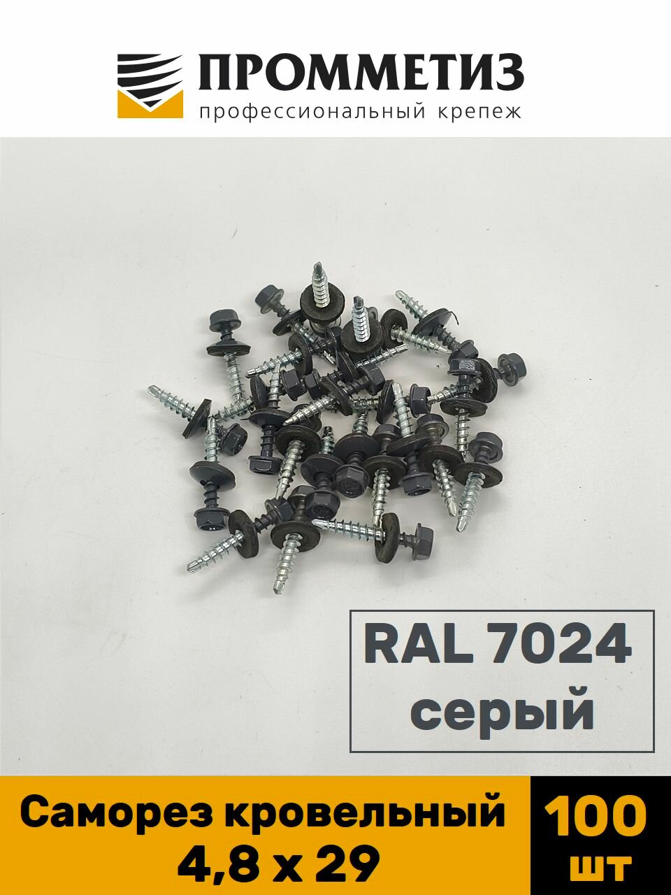 Саморез по металлу кровельный 4,8 х 29, серый 100 шт