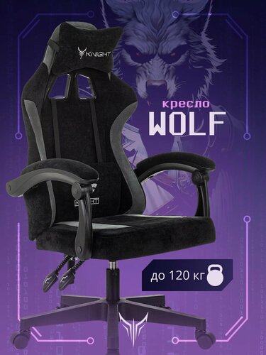 Изображение товара Кресло игровое Knight Wolf черный/серый