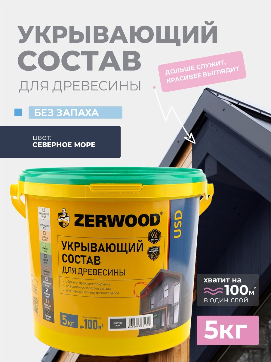 Укрывающий состав ZERWOOD USD северное море - 5 кг.