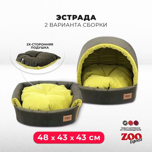 Дом лежанка для собак и кошек ZOOexpress эстрада-трансформер Ампир №3, 48х43х43 см, оливковый/зеленый