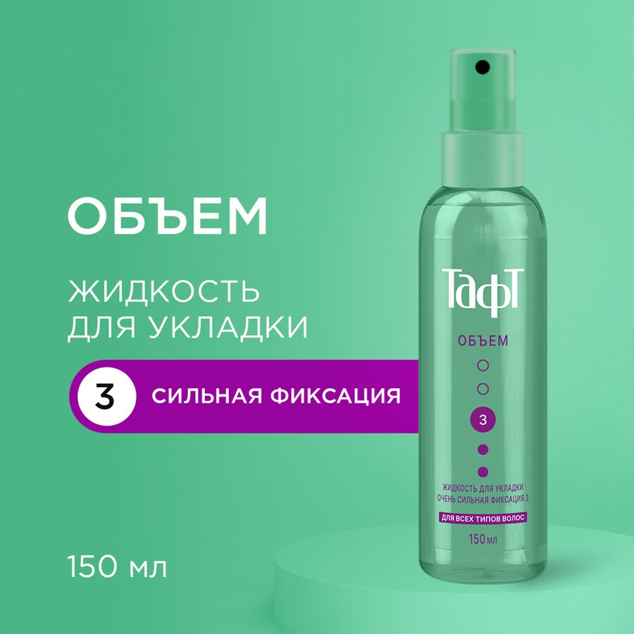 Жидкость д/укладки волос тафт Объем очень сильная фиксация 150мл — фото 1
