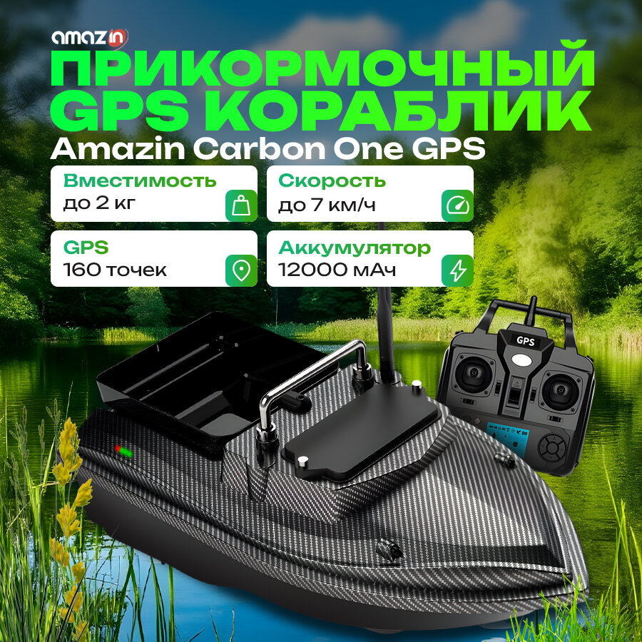 Прикормочный gps кораблик Amazin Carbon One GPS