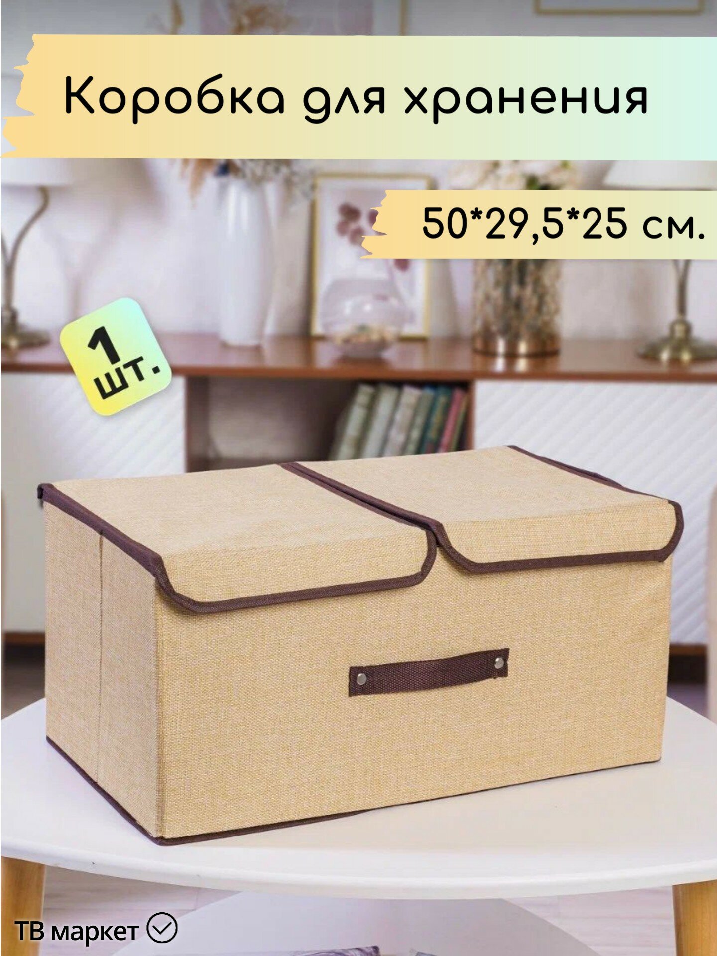 Коробка для хранения бежевая складная с ручками 50х30х25 см.