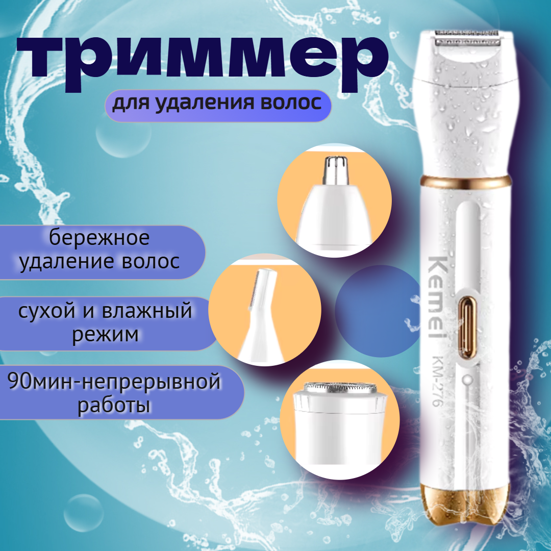 Триммер для удаления волос на теле, Электробритва, Эпилятор, беспроводной, для рук, ног, зоны бикини Kemei-276