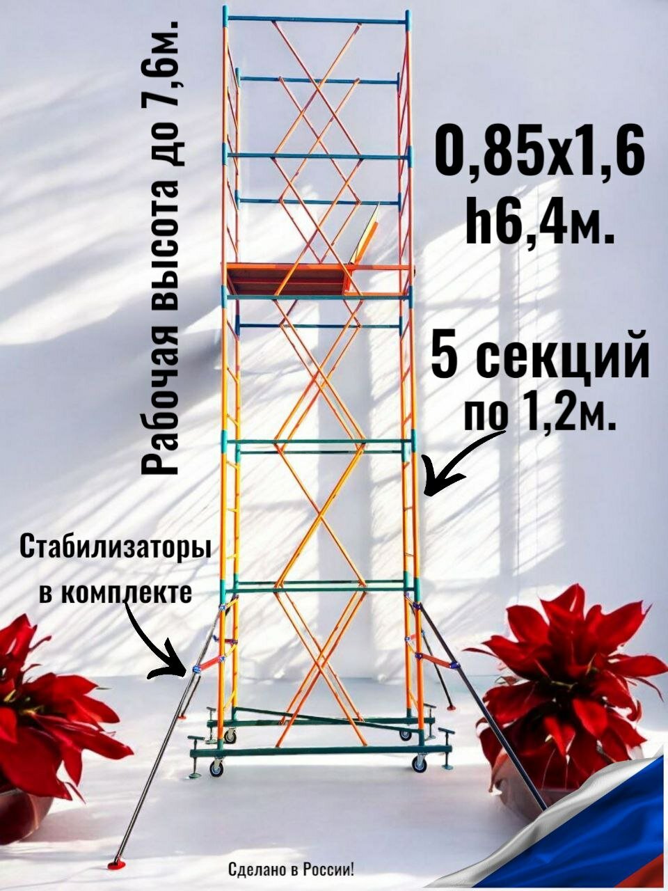 Вышка тура h6,4/7,6m. (0.85x1.6) +4 стабилизатора. DBS Профессиональные леса строительные передвижные, помост малярный.