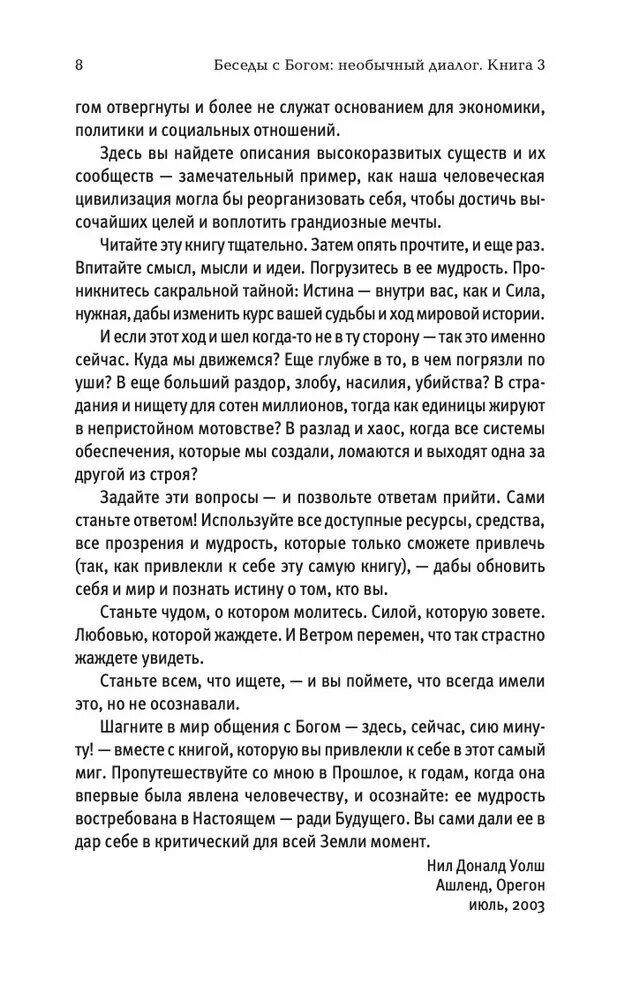 Беседы с Богом. Необычный диалог. Книга 3 | Уолш Нил Доналд — фото 1