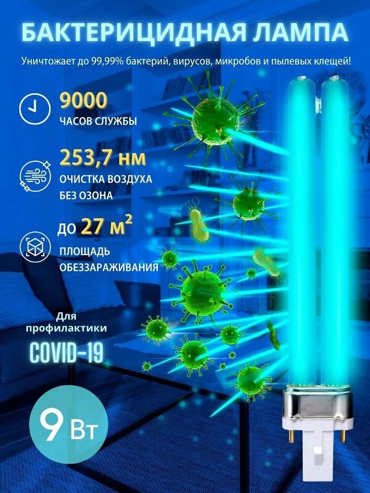 Лампа ультрафиолетовая бактерицидная 9 Вт цоколь G23. Спектр UVC 254нм Uniel