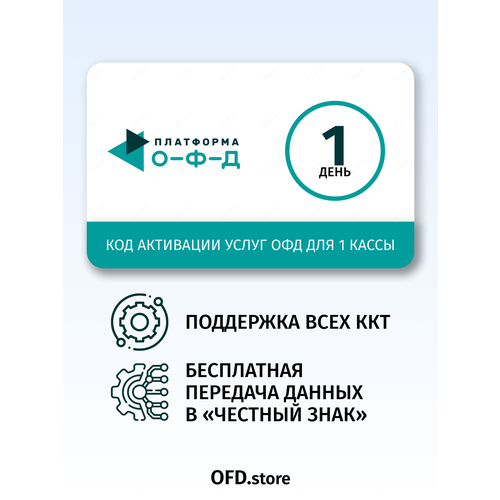 Код активации Платформа ОФД (Эвотор) на 1 день