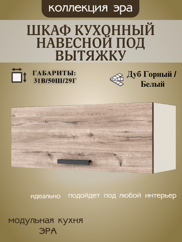 Изображение товара Шкаф кухонный навесной под вытяжку, шириной 50 см Эра, ЛДСП, дуб горный/белый, ГАЗ500