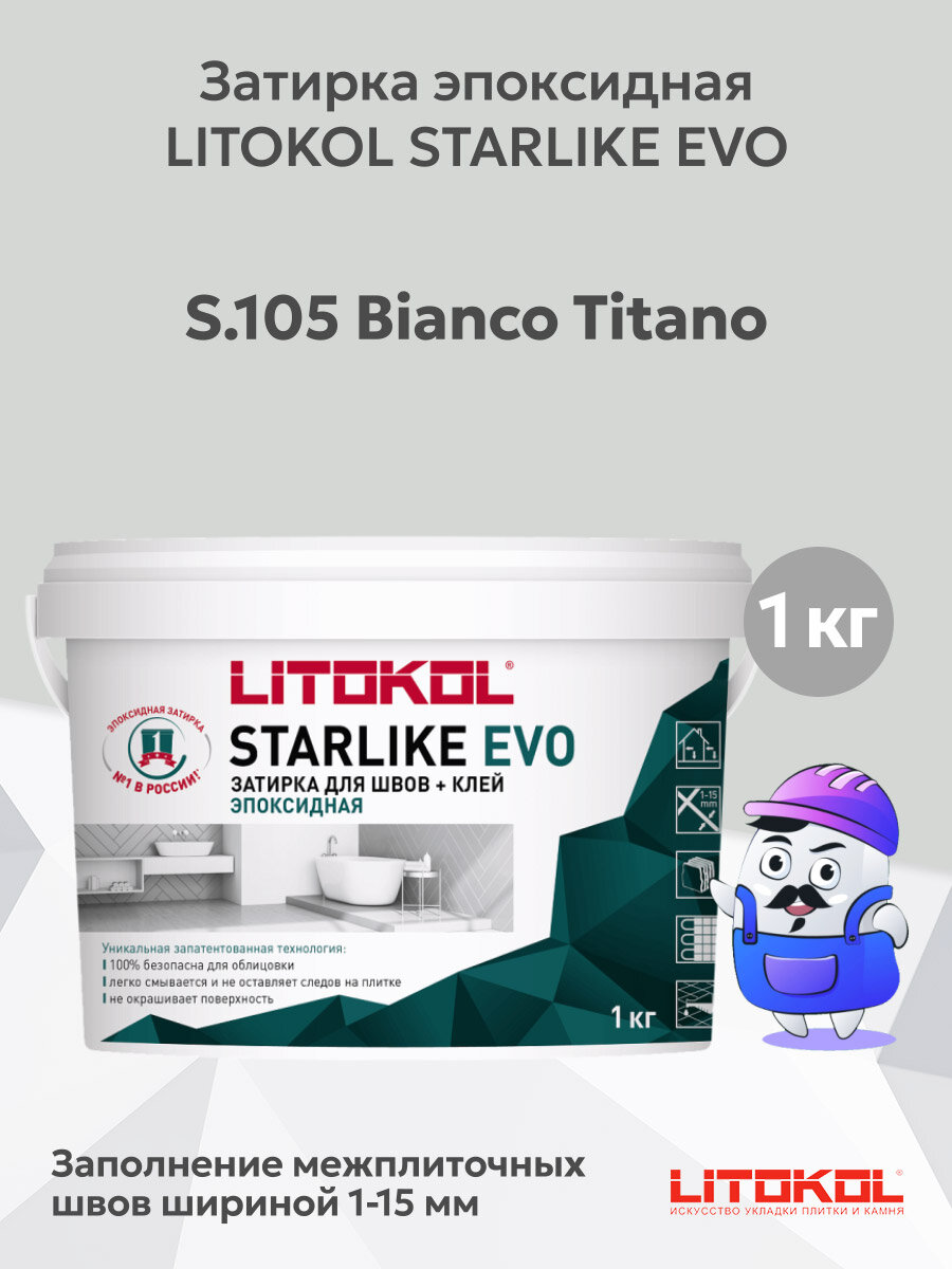 Затирка эпоксидная + клей LITOKOL STARLIKE EVO bianco titanio S.105 (1кг)