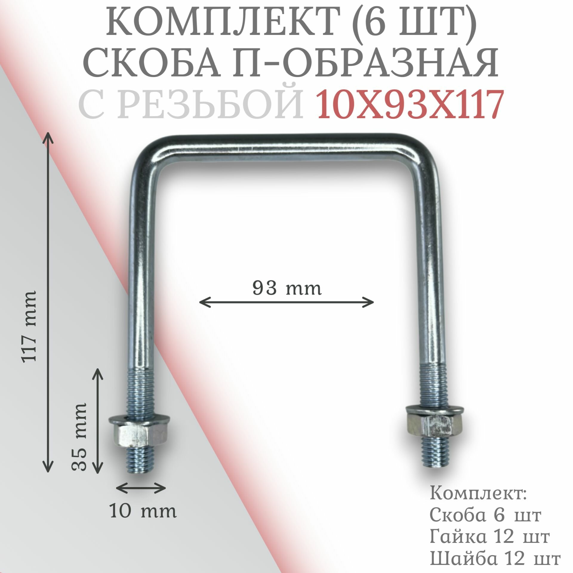 Комплект скоба П-образная 10х93х117 - 6 шт