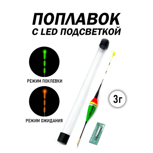 Поплавок для рыбалки с LED подсветкой, сигнализатор поклевки