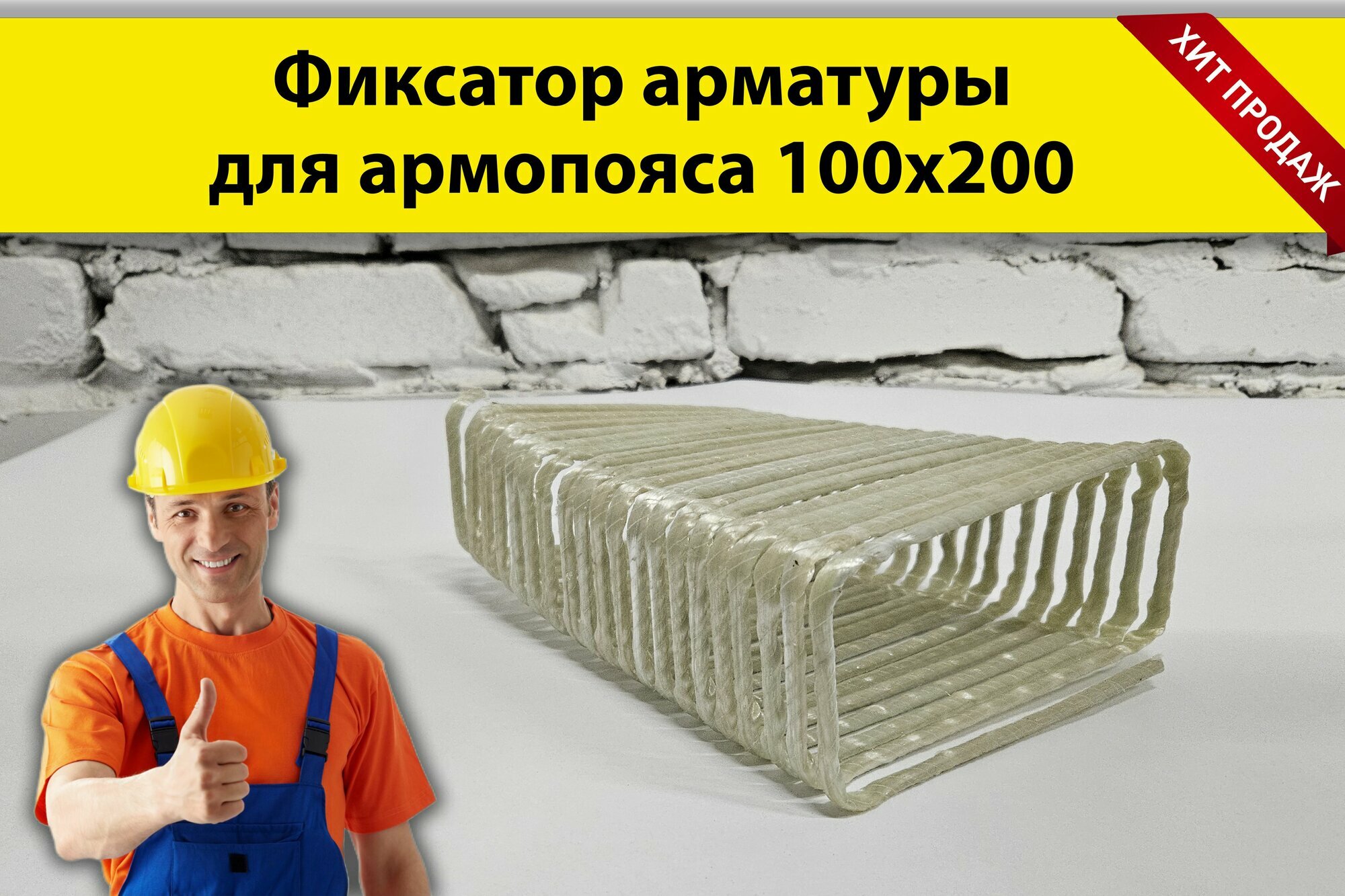 Хомут арматурный стеклопластиковый 80x170 ( пружина для армопояса 100x200 )