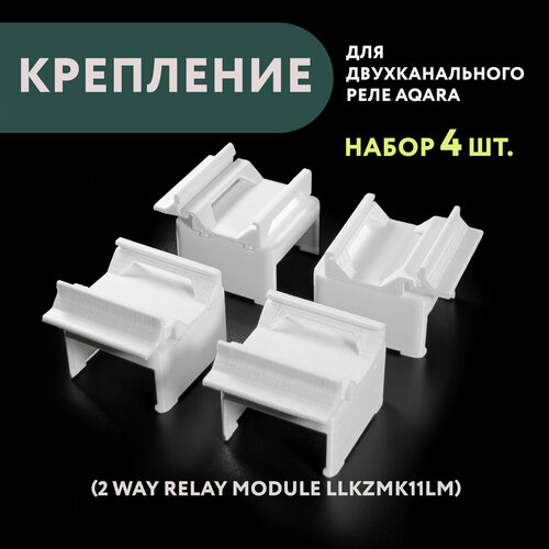 Набор 4 шт. Крепление для двухканального реле Aqara на DIN-рейку, 3D печать, белое