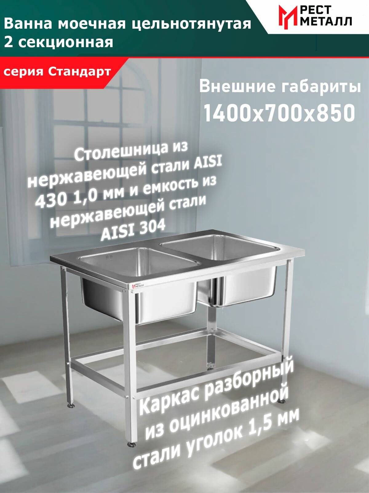 Ванна моечная цельнотянутая 2секц. 1400*700*850емкость 2 м/о 500*500*300 нерж. сталь AISI 304 и столешница AISI 430, каркас разборный сталь оцинк. уголок 1,5 мм, обвязка, без фартуков, серия Стандарт