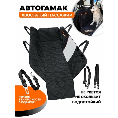 Автогамак для перевозки собак усиленный "Хвостатый пассажир" с защитой дверей, окном, карманами и ремнем безопасности