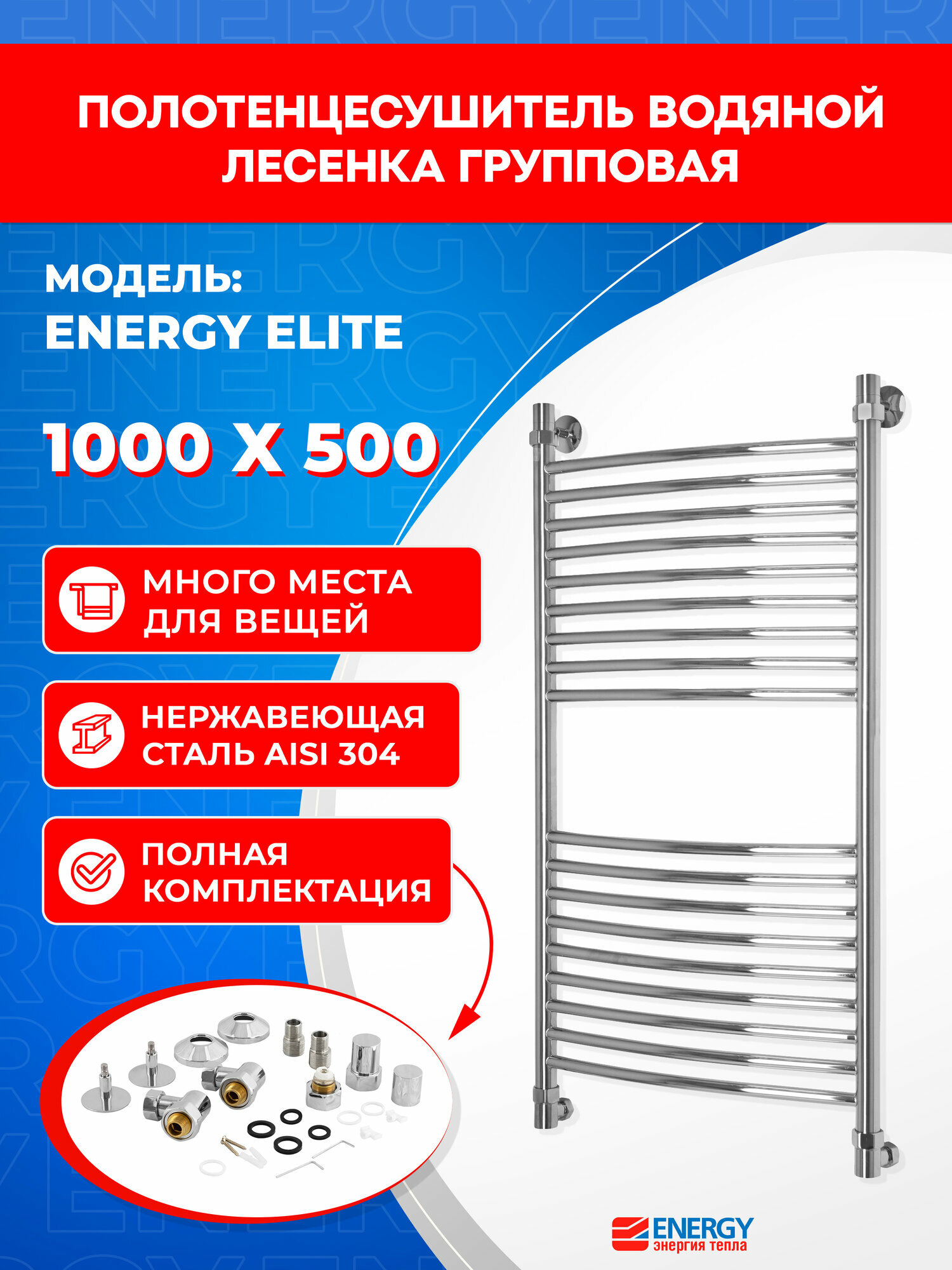 Полотенцесушитель водяной Energy Elite 1000x500 цвет хром лесенка нержавеющая сталь универсальное подключение 3/4