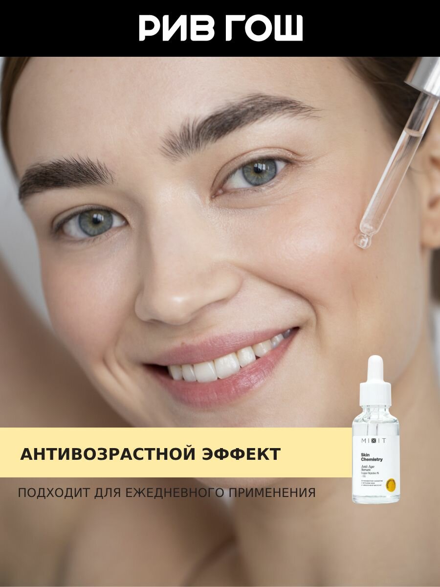 Картинки MIXIT Сыворотка для лица Skin Chemistry с пептидами меди и гиалуроновой кислотой антивозрастная, 30 мл