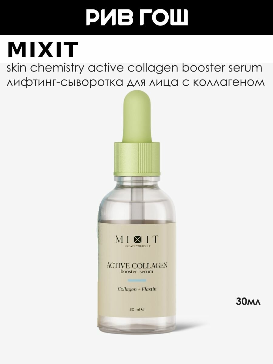 MIXIT Лифтингсыворотка для лица MIXIT Skin Chemistry с коллагеном увлажняющая 30 мл