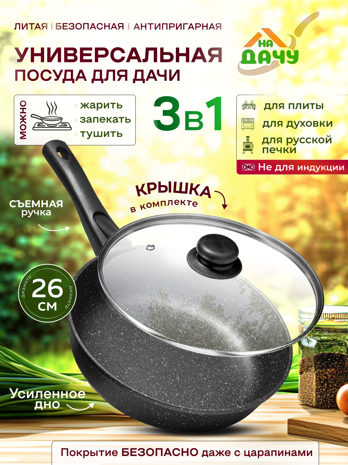 Сковорода с крышкой На Дачу 26 см со съемной ручкой антипригарная литая DT26MW11