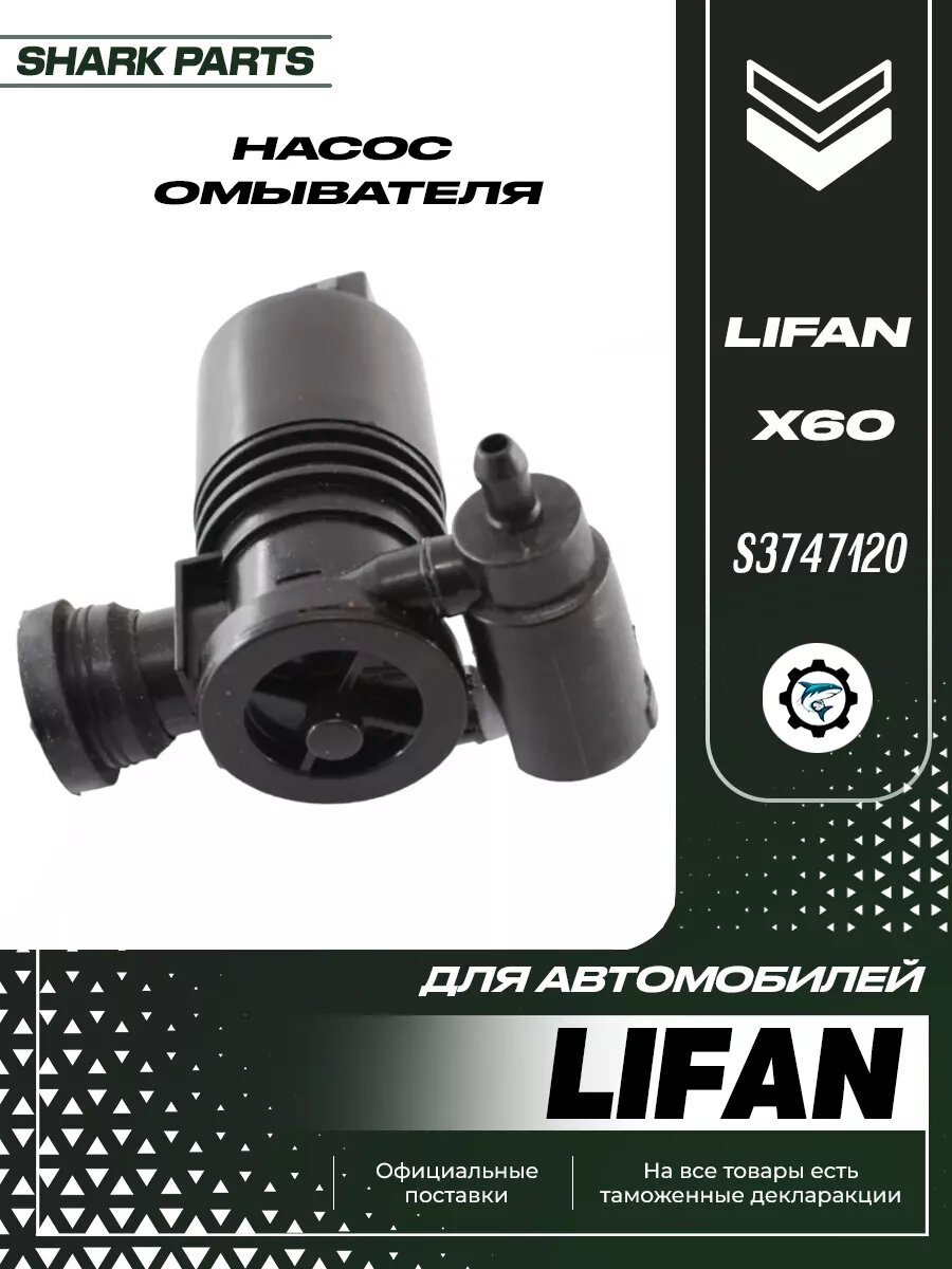 Мотор стеклоомывателя Lifan X60 Лифан Х60