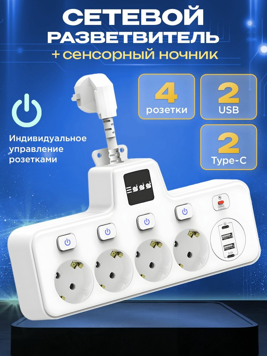 Сетевой фильтр с 4 розетками + 2 USB + 2 Type-C (Белый) с ночником