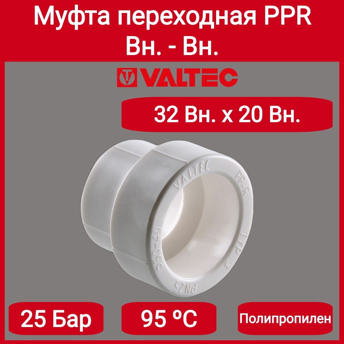 Муфта переходная PPR 32-20мм Valtec VTp.705.0.032020