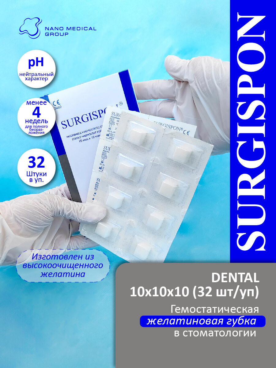 Гемостатик SURGISPON DENTAL желатиновая гемостатическая губка в стоматологической хирургии, кровоостанавливающие губки