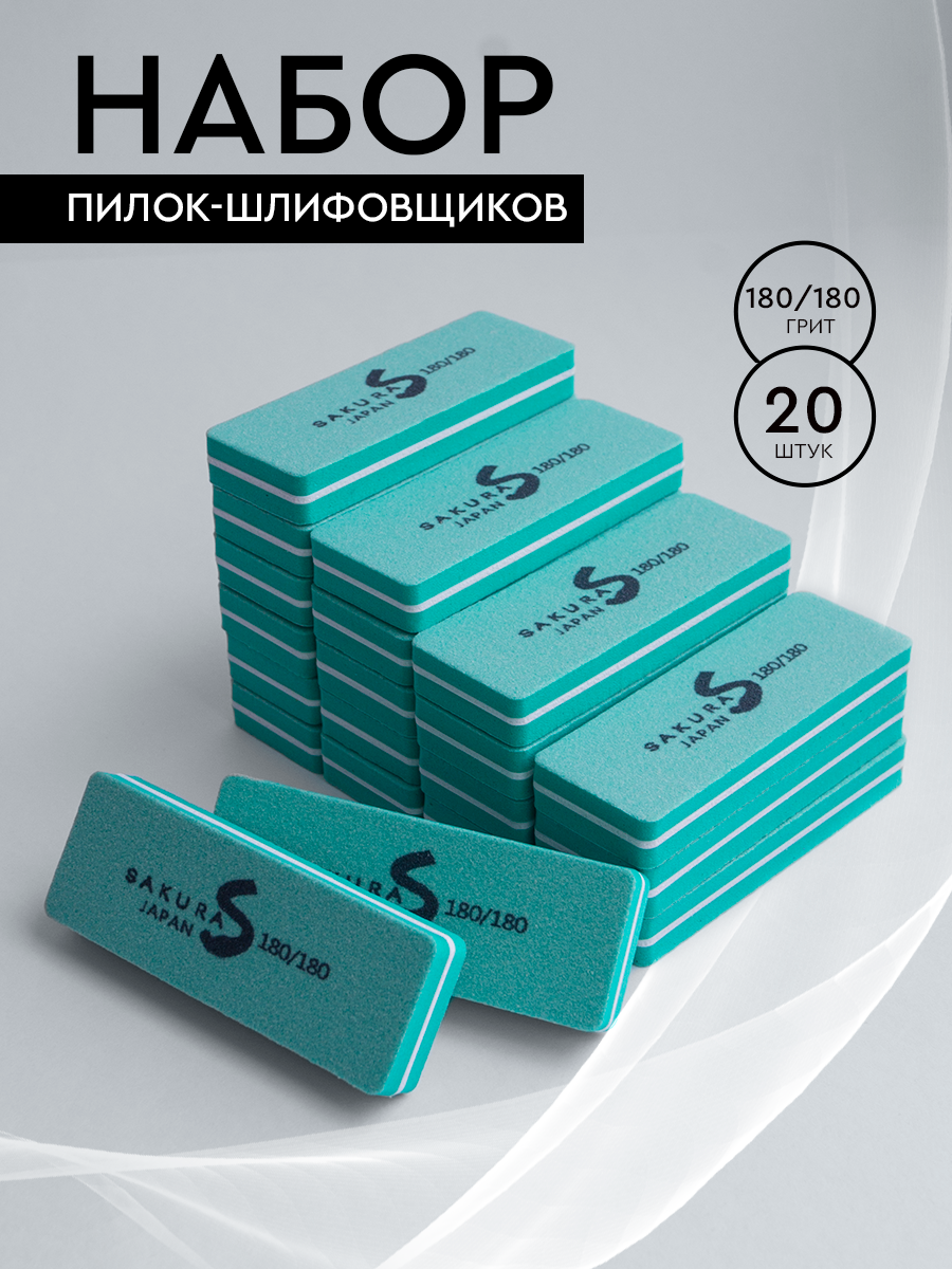 Набор бафиков шлифовщиков для ногтей маникюра и педикюра 20шт Sakura 180/180 грит