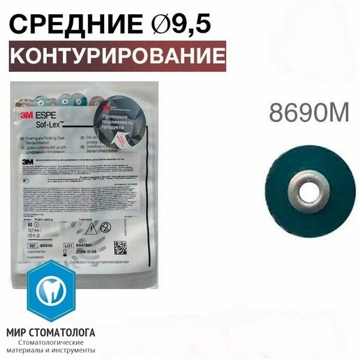 Диски полировочные для контурирования Соф-Лекс 8690М (D9,5 ММ), 3М