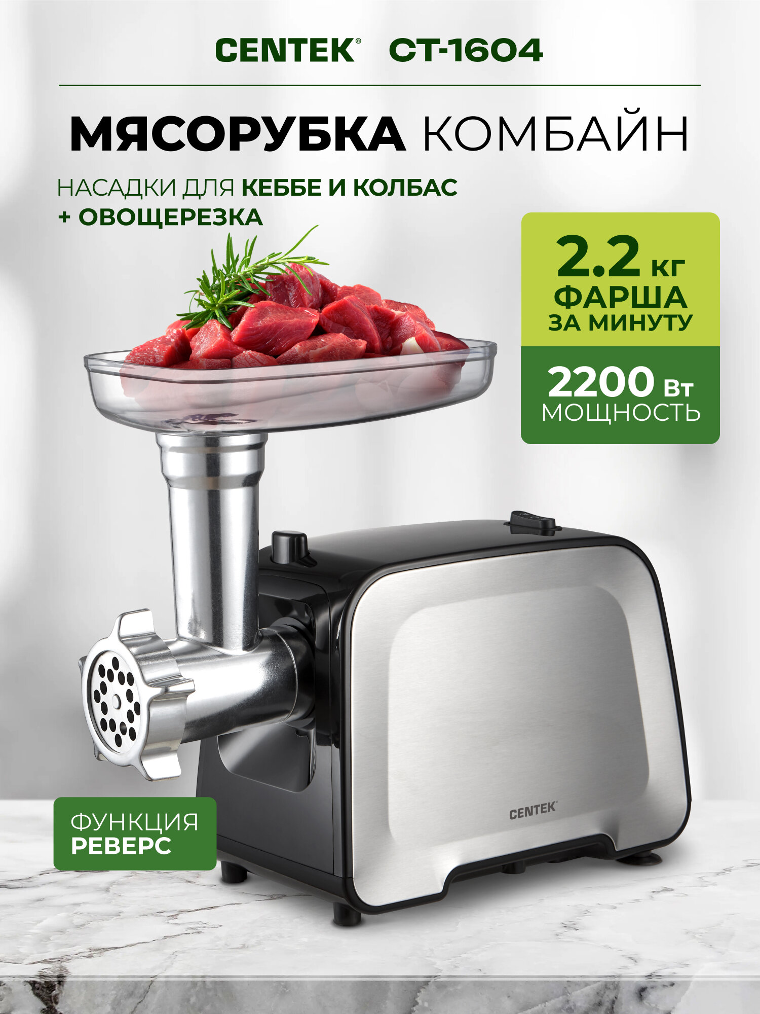Электрическая мясорубка CENTEK CT-1604 с овощерезкой, с насадками для кеббе и колбасок, 2200Вт, кухонный комбайн