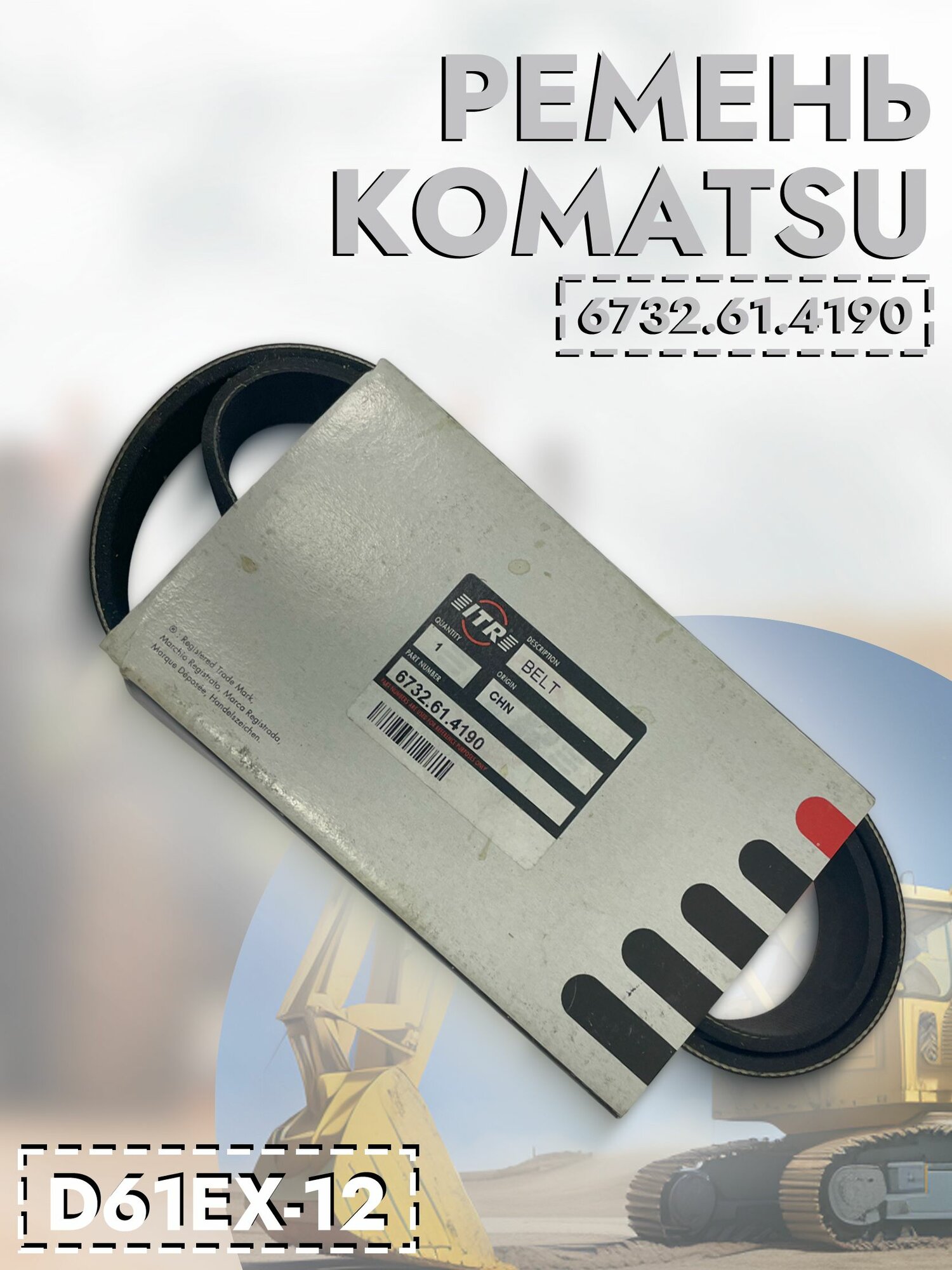 Ремень приводной вентилятора KOMATSU D61-EX12 арт. 6732-61-4190