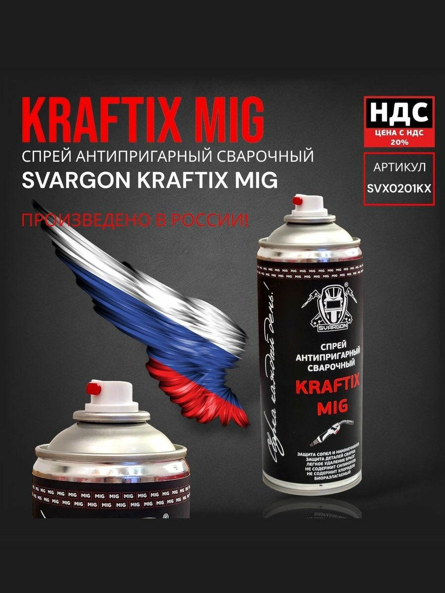 Спрей антипригарный сварочный SVARGON KRAFTIX MIG SVX0201KX — фото 1