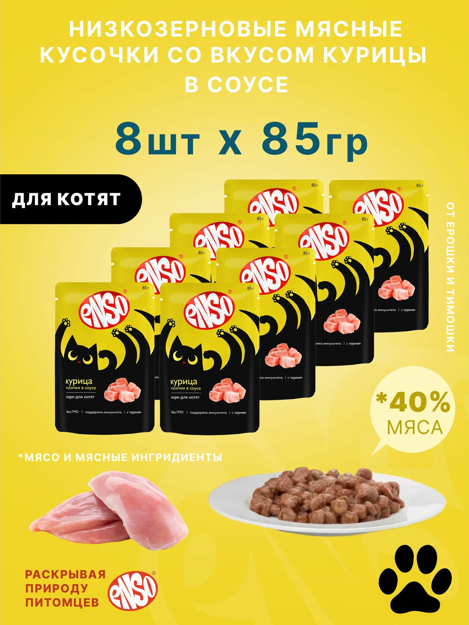 ENSO Корм влажный полнорационный для котят  кусочки в соусе с курицей  пауч 85г 8 шт 