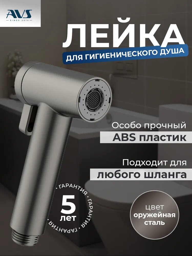 Лейка для гигиенического душа AVS с двумя режимами оружейная сталь