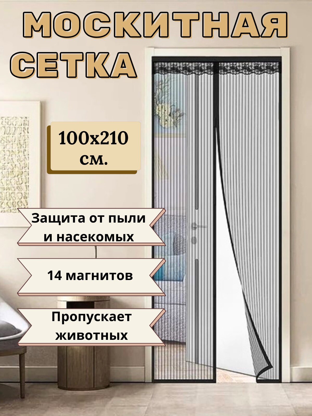 Москитная сетка для дверей на магнитах Rozenpik, 210х100см / раздвижная сетка на двери от насекомых 100х210