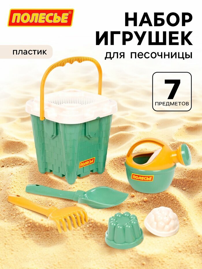 Набор игрушек для песочницы, 7 предметов: ведро-замок, ситечко, лопатка, грабельки, формочки, лейка