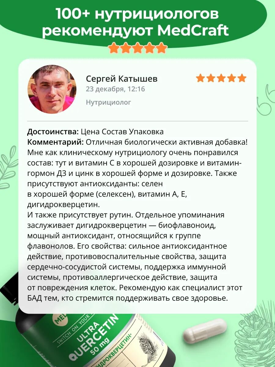 Изображение MedCraft Дигидрокверцетин с D3, C, Zn, и Se, комплекс для иммунитета, антиоксидантный комплекс, 30 капсул